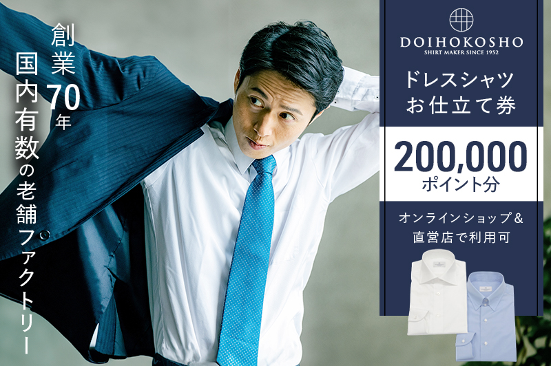 シャツ オーダー ドレスシャツ 土井縫工所 オンラインショップ、直営店で使えるクーポン200,000ポイント分  ワイシャツ メンズ ビジネス 日本製