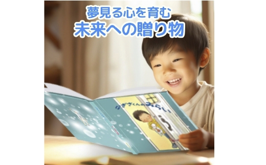 【 明大前 】 将来の夢を応援！名入れ絵本「きみの未来」 絵本 名入れ 本 書籍 プレゼント 贈り物 卒園 入学 1/2成人式 ハーフ成人式 子ども