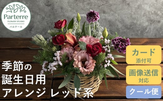 【 誕生日 に贈る】季節 の フラワーアレンジメント Birthday 【 レッド 系 】お花 アレンジ 誕生日 プレゼント 岩手県 北上市 生花 花 春夏秋冬 岩手県 北上市 C0212 花工房パルテール