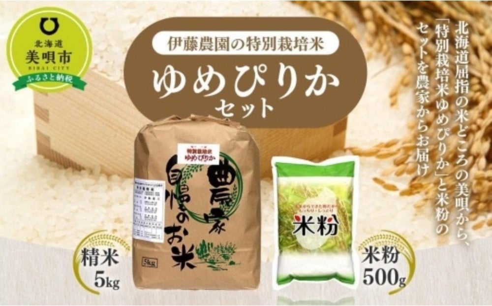 
            【令和7年産】伊藤農園の特別栽培米ゆめぴりかセット 精米5kg 米粉500g
          