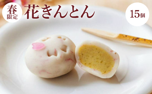 
                  ＜春＞花きんとん15個入【1606723】
                