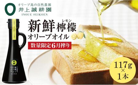 【井上誠耕園】～2025年6月搾りたて～ 新鮮檸檬(レモン)オリーブオイル (117g×1本)