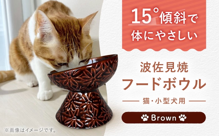 
                  【波佐見焼】フードボウル 猫・小型犬用 花美(はなび)シリーズ brown 1点【enjoy the meals】 [AH04]
                