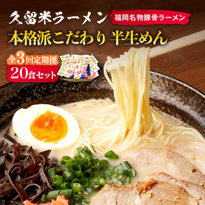 【ふるさと納税】【全3回定期便】久留米ラーメン 20食セット（福岡名物豚骨ラーメン）本格派こだわり半生めん《築上町》【株式会社マル五】37000円 [ABCJ039]