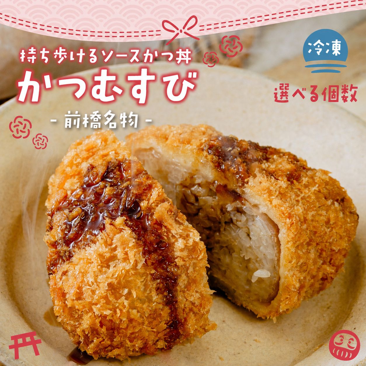 【ふるさと納税】応援めし メディア多数紹介 持ち歩けるソースかつ丼 かつむすび 選べる個数 4個 7個 12個 | ブランチ 冷凍 おにぎり がっつり 縁起いい 受験めし 受験生 ゲン担ぎ かつ かつ丼 ソースかつ丼 手軽 おやつ 食事 朝食 レンチン 非常食 簡単 群馬県 前橋市