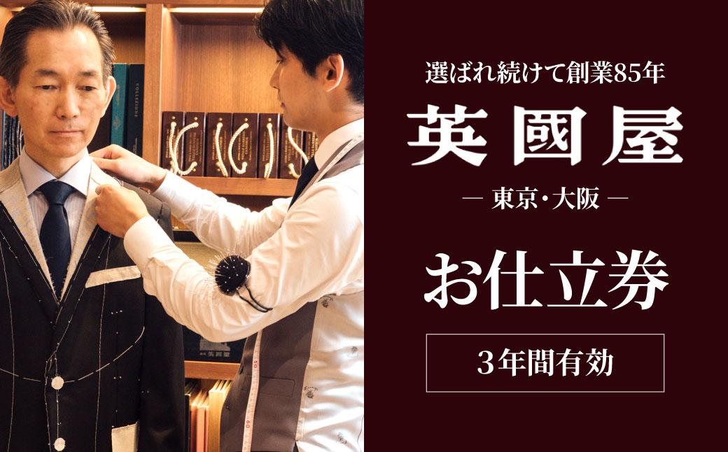 【3年有効】銀座英國屋 英国屋 メンズオーダースーツ 仕立て補助券 300万円分 ご自身用包装