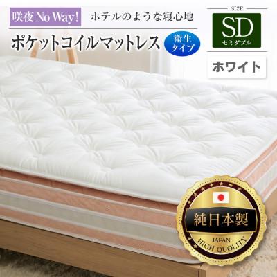 ふるさと納税 北広島町 咲夜Noway! ポケットコイルマットレス　衛生タイプ (ホワイト・キープ・セミダブル)
