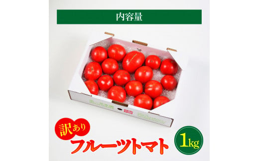 【先行予約】フルーツトマト 訳あり 約1kg <2027年1月〜発送> / 大小混合 1キロ トマト とまと ふるーつとまと 高知 桃太郎 完熟 糖度8度以上 濃厚 野菜 料理 サラダ マリネ おいし