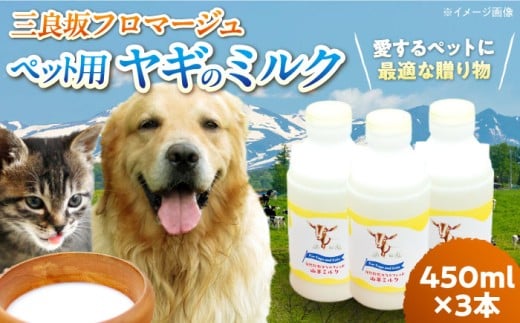 ペット用 搾りたて ヤギのミルク 450ml×3本 ペット ミルク おやつ エサ 犬 猫 国産 三次市/三良坂フロマージュ[APAV002]