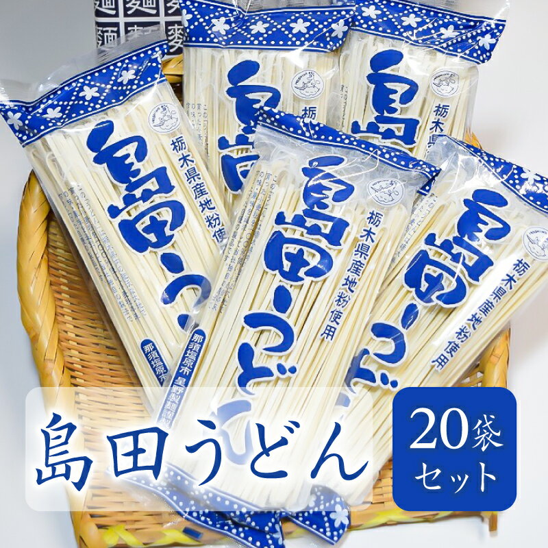 【ふるさと納税】 島田うどん 20袋セット 栃木県 那須塩原市 麺 うどん 栃木県産 小麦粉 常温 釜揚げ 簡単 調理 地粉 独自製法 お取り寄せ グルメ 送料無料