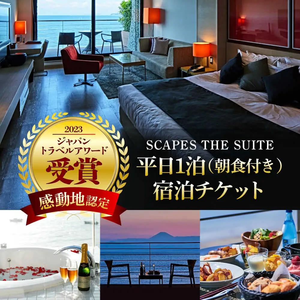 【SCAPES THE SUITE】 ペア宿泊券 ／ 宿泊 [ASAJ001]