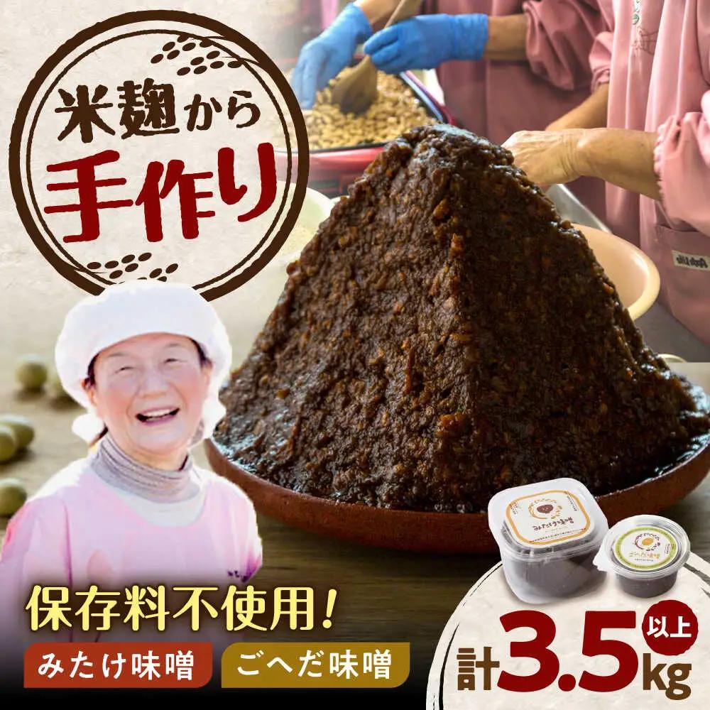 みたけ味噌・ごへだ味噌セット [AVAE001]