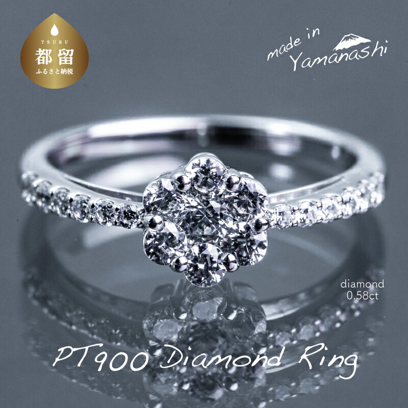 【ふるさと納税】 pt900 ダイヤモンドリング　0.58ct（RP_MR-016）【リズプラス】｜ ダイヤ ダイヤモンド プラチナ リング 指輪 ジュエリー アクセサリー ギフト プレゼント 鑑別書付 保証書付