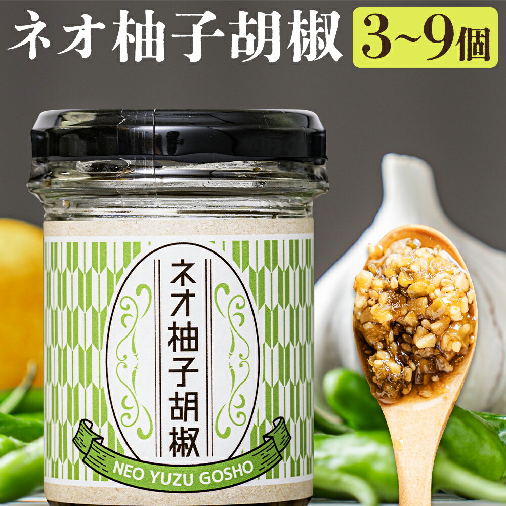 【ふるさと納税】ネオ柚子胡椒 3個/6個/9個 選べる個数 1個75g 柚子胡椒 食べる柚子胡椒 調味料 柚子 ラー油 送料無料