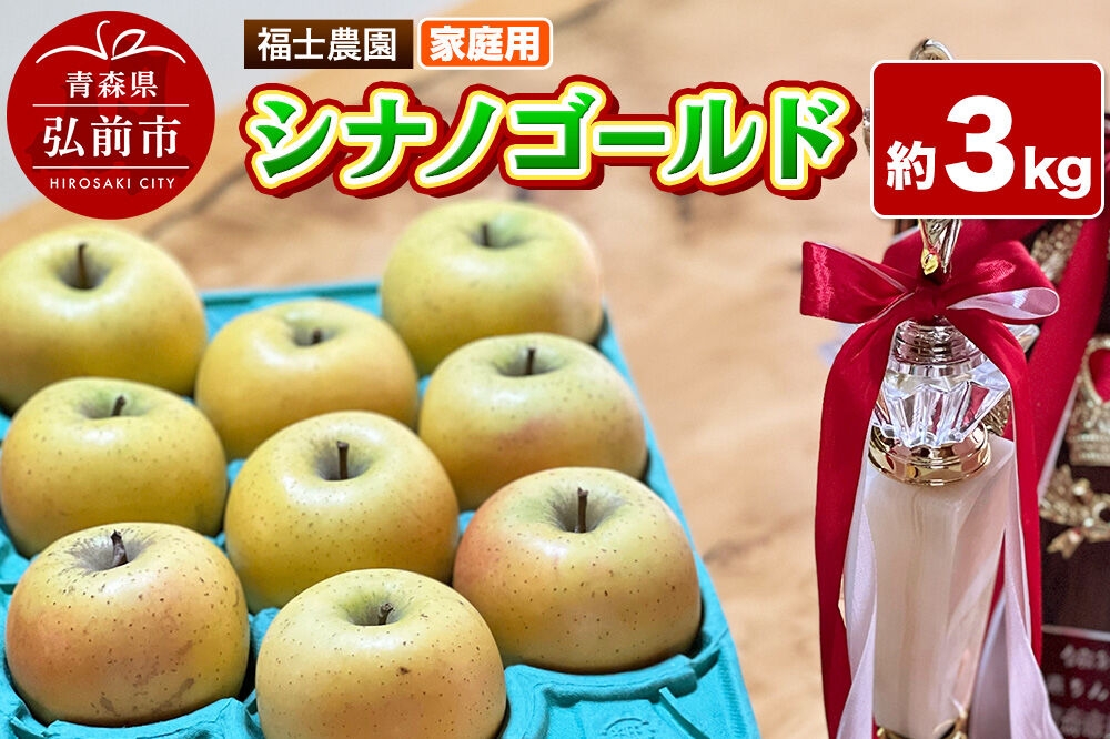 
                  【27年4月～クール便発送】りんご シナノゴールド【家庭用】約3kg【スマートフレッシュ加工】糖度14度以上保証 青森県 弘前市 [青森県産 産地直送 アップル おいしい 果実 果物 黄色 美味]
                