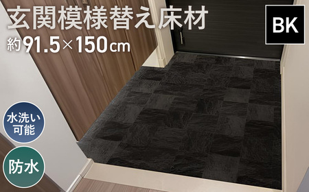 玄関模様替え床材 GRS－01M BK 3kg No.305