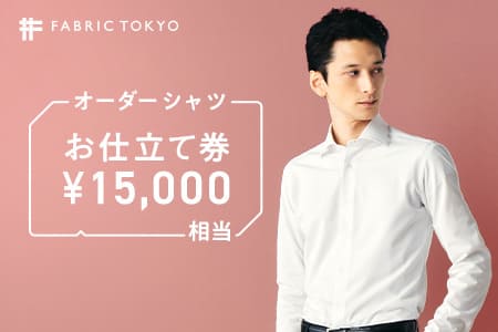 【FABRIC TOKYO】オーダーシャツ お仕立て券【15,000円相当】50-30