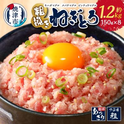 ふるさと納税 焼津市 マグロ　粗びき　まぐろ　ねぎとろ　ネギトロ　8袋　約1.2Kg　セット(a10-695)