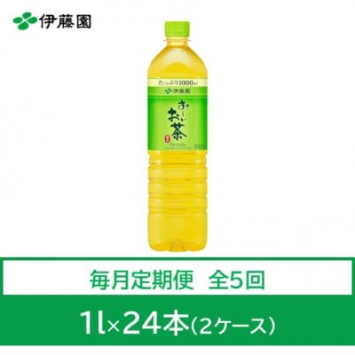 【毎月定期便】おーいお茶　緑茶1L　24本全5回【4073631】