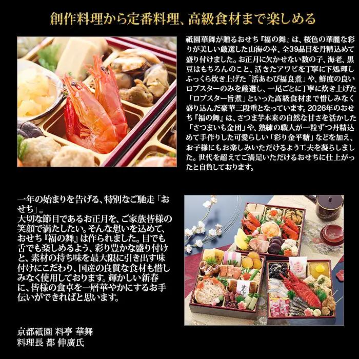 【京都祇園 華舞】三段冷蔵おせち「福の舞」約3～4人前｜本格料亭おせち 豪華 華やか 人気