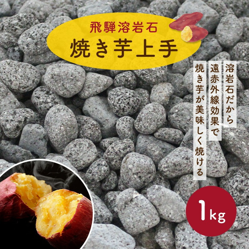 
                  焼き芋上手 飛騨 溶岩石 飛騨市 生活雑貨 焼き芋 アクアリウム
                
