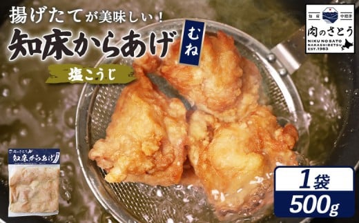 
            揚げるタイプ 知床からあげ 塩こうじ むね肉 500g | オンライン申請 ふるさと納税 北海道 中標津 唐揚げ 塩 麹 時短 調理 鶏 ザンギ おかず 惣菜 弁当 専門店 店の味 お取り寄せ ワンストップ マイページ 肉のさとう 中標津町【35063】
          