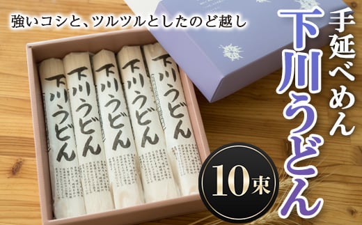 200g×10束 手延べめん 下川うどん 10束 乾麺 麺類 めん 国産小麦 ? F4G-0111