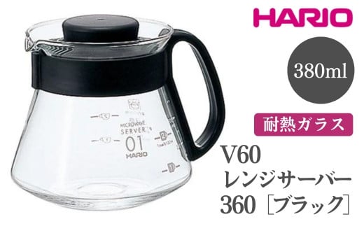 
            HARIO V60 レンジサーバー 360［XVD-36B］ ※離島への配送不可｜ハリオ おしゃれ かわいい シンプル 耐熱 ガラス 食器 器 熱湯 コーヒーポット 珈琲ポット ガラスポット ポット ピッチャー コーヒー キッチン 日用品 キッチン用品 電子レンジ可  ギフト 贈答 贈り物 プレゼント お祝 ご褒美 記念日 記念品 景品 茨城県 古河市 _FI42
          