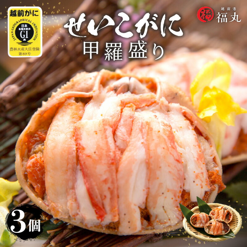 【ふるさと納税】せいこがに 甲羅盛り × 3パック 福井の網元漁師「福丸」が厳選！【ずわいがに 雌】【せいこ蟹 セイコガニ セコガニ カニ むき身 お取り寄せ グルメ】 [e15-a018]
