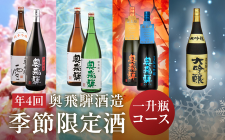【定期便 4回】 一升瓶コース（年4回 計7本） 1.8L 【16-C】