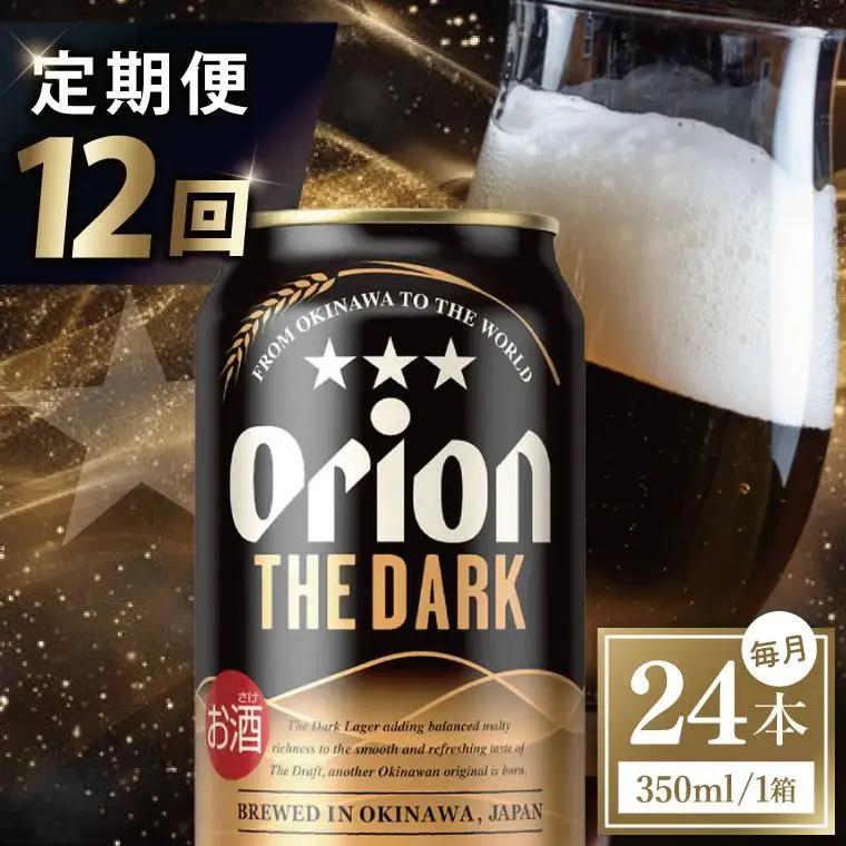 【全12回定期便】 オリオンビール ザ・ダーク 350ml × 24缶