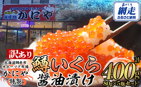 【訳あり】かにや特製 鱒いくら醤油漬け 80g入り5瓶 計400g | いくら イクラ いくら醤油漬け イクラ人気 いくら丼 ABAO107