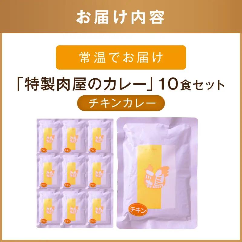 「特製肉屋のカレー」骨付きチキンカレー10食セット【B-193】
