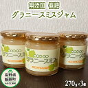 【ふるさと納税】 りんごジャム グラニースミス ( 270g × 3個 ) セット やまじゅうファーム 沖縄県への配送不可 信州の環境にやさしい農産物 減農薬栽培 長野県 飯綱町 〔 グラニースミス ジャム りんご リンゴ 林檎 信州 11000円 〕