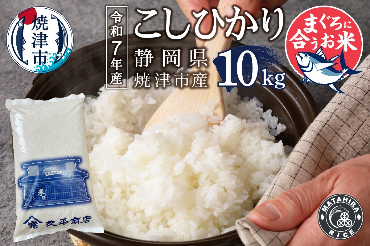 
                  a22-075　令和７年産 マグロによく合うお米 コシヒカリ 白米10kg（5kg×2袋）
                