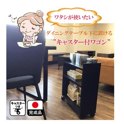 ふるさと納税 大川市 テーブル下 収納 ワゴン 完成品 大川家具 キャスター付き ブラック わごんちゃん