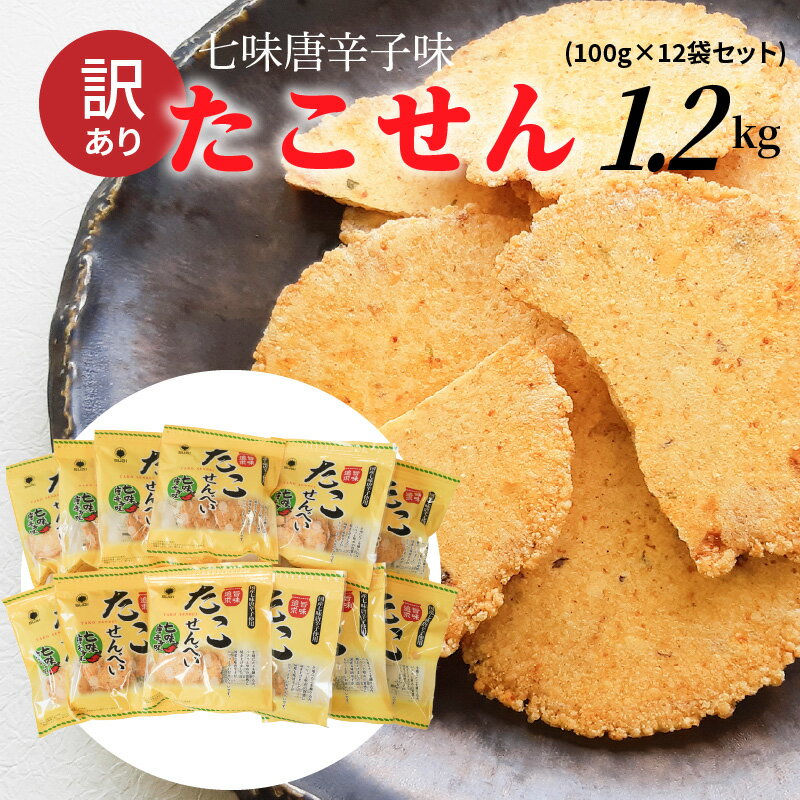 【ふるさと納税】訳あり！元祖たこせんべい！「たこせんべい七味唐辛子味 1.2kg (100g×12袋セット)」 こだわりの味と食感 せんべい おつまみ 海鮮 乾物 和菓子 お菓子 おやつ 煎餅 小分け 海鮮せんべい チャック付き袋 えびせん家族 人気 高リピート