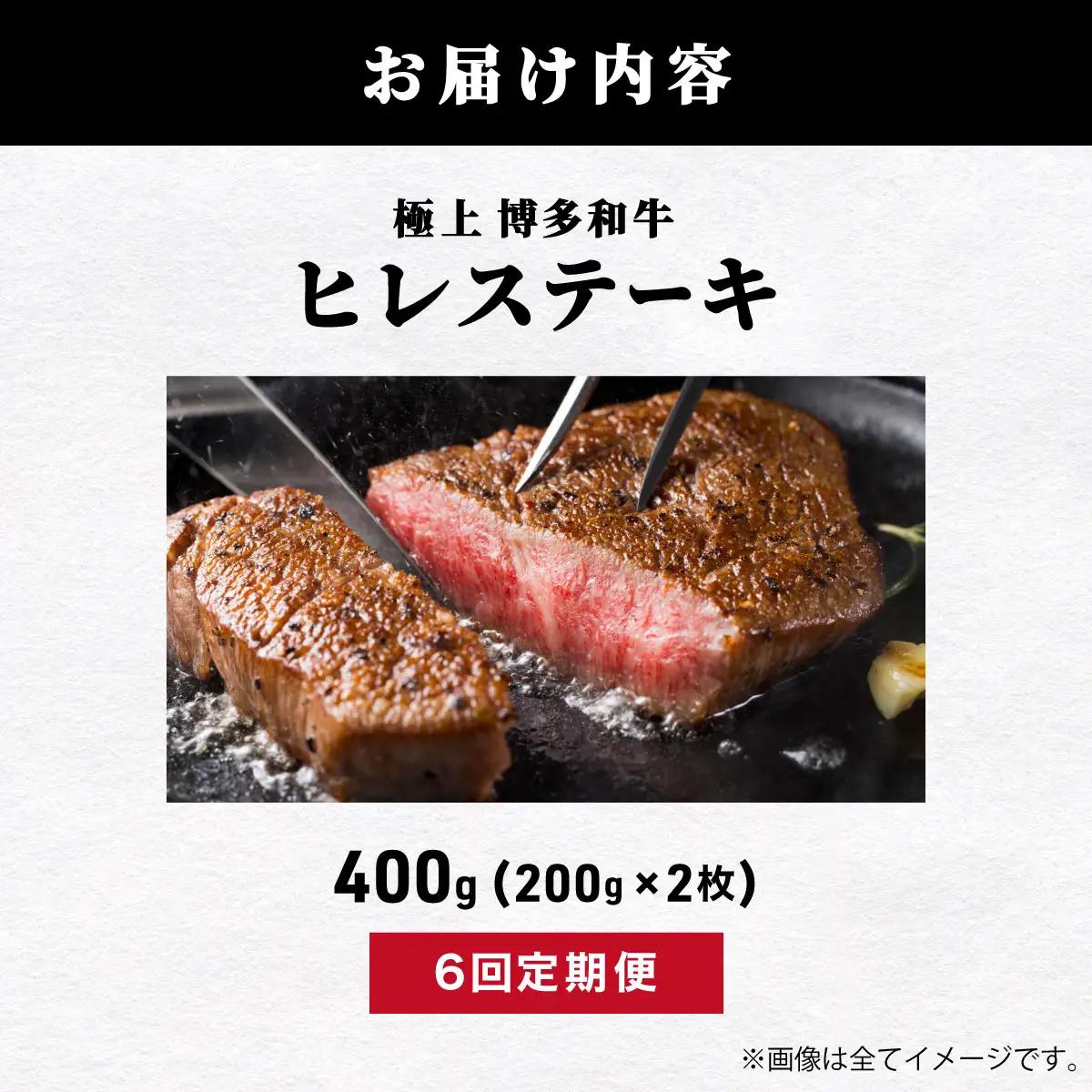 ＜定期便全6回＞【A5ランク】極上 博多和牛 ヒレ ステーキ 200g×2枚
