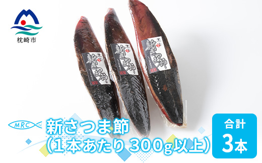 【枕崎産鰹節】マルチョウの新さつま節(男節のみ) 3本【300g以上/1本あたり】A8−21【1166603】