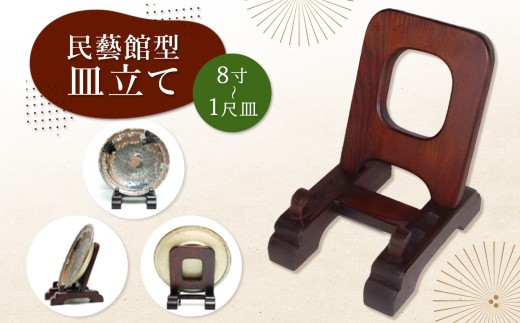 民藝館型皿立て中　サイズ8寸～1尺皿 │ ふるさと納税 信州 長野県 松本 皿立て 民藝館型皿立て インテリア 木工品