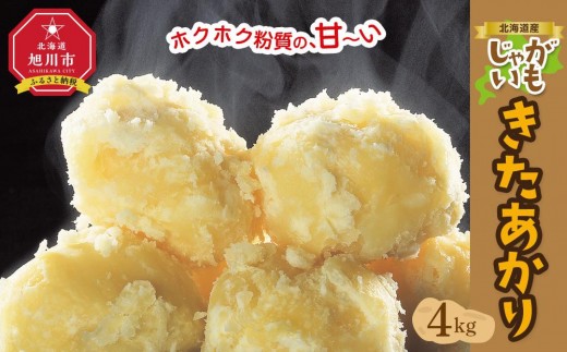 
                  ■2026年先行予約■【容量選択可能】北海道産じゃがいも（北あかり）4kg又は5kg（10月中旬発送開始）
                