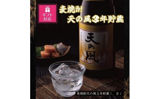 【ギフト包装対応】麦焼酎　天の風３年貯蔵１．８Ｌ