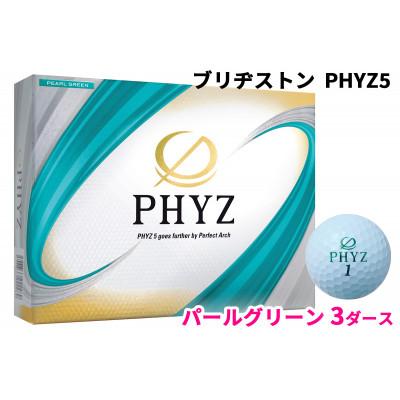 ふるさと納税 大竹市 19『PHYZ5パールグリーン』3ダースセット(大竹市)