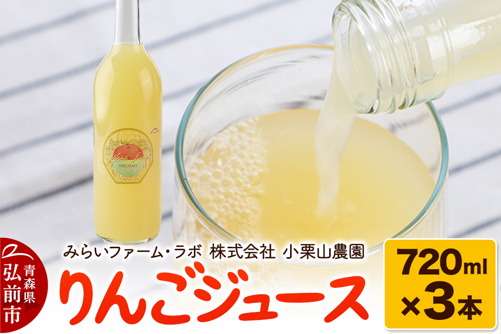 りんごジュース 720ml × 3本