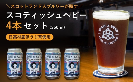 クラフトビール ほうじ茶 350ml×4本 HASTE YE BACK!｜霧山茶園 スコティッシュヘビー 缶ビール 地ビール お酒 高知県 日高村
