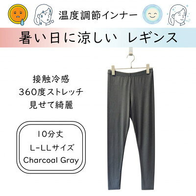 【ふるさと納税】【温度調節素材】サラサラが続く 10分丈レギンス / チャコールグレー( L-LLサイズ )【1778117】