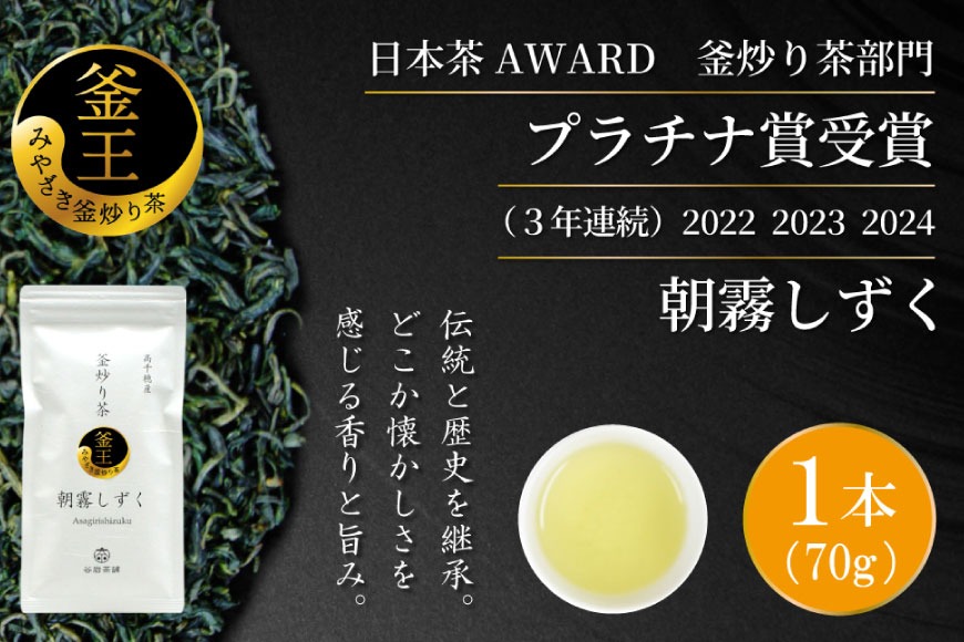 お茶 緑茶 釜炒り茶 朝霧しずく 70g×1本 [谷岩茶舗 宮崎県 日向市 452061607] 茶葉 プラチナ賞 日本茶