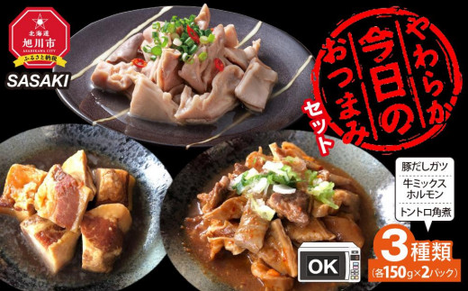 
やわらか今日のおつまみセット
