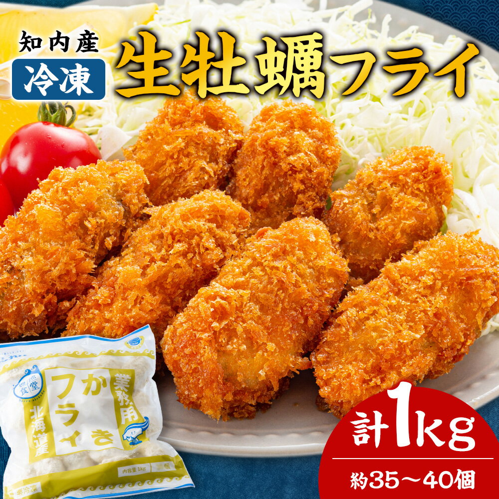 【ふるさと納税】知内産 生カキフライ 1kg（35〜40粒程度）【海峡育ち】＜上磯郡漁業協同組合＞ 牡蠣 かき 惣菜 揚げ物 おかず 簡単調理知内町 ふるさと納税 北海道産牡蠣 カキ 北海道 牡蠣 カキフライ ふるさと納税牡蠣 牡蠣