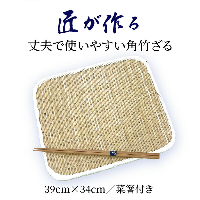 【ふるさと納税】匠が作る丈夫で使いやすい角竹ざる（菜箸付き）